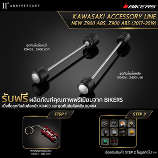 ชุดกันล้มล้อหน้า K0403 + ชุดกันล้มล้อหลัง K0404 (PROMOTION)