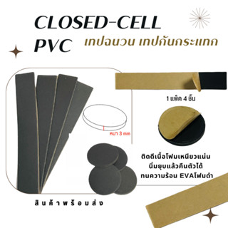 EVA โฟมสีดำ Closed-cell PVC เทปฉนวน เทปกันกระแทก ติดดีเนื้อโฟมเหนียวแน่น นิ่มยุบแล้วคืนตัวได้ ทนความ