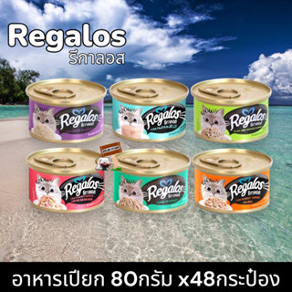 Regalos รีกาลอส อาหารเปียกแมว ชนิดกระป๋อง 80g (ยกลัง48กกระป๋อง) อาหารแมว