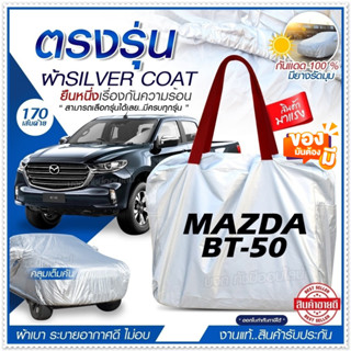 [ ผ้าคลุมรถตรงรุ่น ] ผ้าคลุมรถยนต์ ผ้าคลุมรถ MAZDA BT-50 ผ้าคลุมรถกระบะ รถเก๋ง เนื้อผ้า Silver Coat ฟรีกระเป๋า เลือกรุ่น