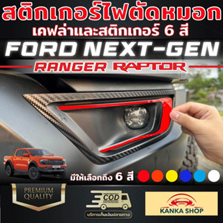 (คุ้มยิ่งกว่าคุ้ม) สติกเกอร์ติดไฟตัดหมอก เคฟล่าและสติกเกอร์ 6 สี Ford Next-Gen Ranger Raptor (ฟอร์ดเรนเจอร์ แร๊ปเตอร์)