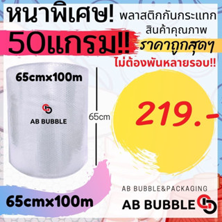 ** สั่งได้ไม่เกิน 1 ม้วนต่อครั้ง (หนาพิเศษ50 แกรม!!! )  กว้าง 65 ซม. ยาว 100 เมตร Air Bubble พลาสติกกันกระแทก