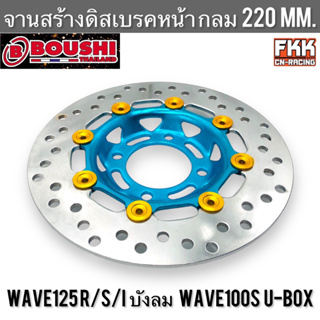 จานดิสหน้า Wave125 R/S/I ไฟเลี้ยวบังลม Wave100s U-Box 220 mm. กลม ฟ้า จานดิสเบรคหน้า จานสร้างแท้ งาน BOUSHI เวฟ125 เวฟ10