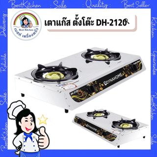 เตาแก๊ส 2 หัว ตั้งโต๊ะ DH-2120
