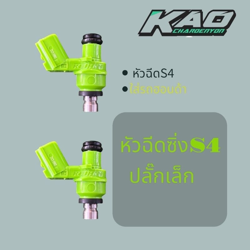 หัวฉีดซิ่งมีตั้งแต่160-450cc ใส่รถฮอนด้าS4หัวเล็ก