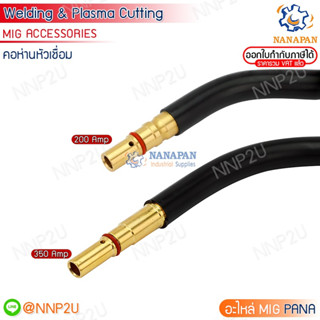 คอห่านหัวเชื่อม CO2 (Swan Neck ) รุ่น 200A , 350A