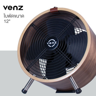 พัดลมไม้ถังกลม 12 นิ้ว VENZ รุ่น WF-12 Series 2 สีเมเปิ้ล สีโอ็ค สีวอลนัท พัดลม  พัดลมไม้