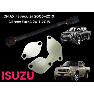 ชุดโปรสายหลอกเเอร์โฟ Dmax+เเผ่นอุด EGR สเตนเลส 2 เเผ่นสำหรับ Dmax คอมตัวเเรก All new Dmax Euro3 ปี 2006 - 2013