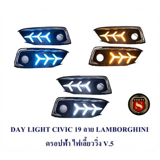 DAY LIGHT HONDA CIVIC 2019+ไฟเลี้ยว ลาย LAMBO ดรอปฟ้า V.5 เดย์ไลท์ ฮอนด้า ซีวิค 2019 DRL CIVIC 2019 2020 เดย์ไลท์