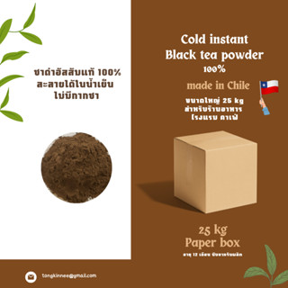 ผงชาดำอัสสัมละลายในน้ำเย็น สำหรับคาเฟ่ ร้านค้า ขนาดใหญ่ 25 กก. Cold instant black tea NO SUGAR จากชิลี ไม่มีน้ำตาล