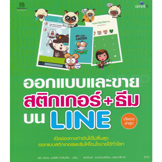 9786162625053 หนังสือ ออกแบบและขายสติกเกอร์ + ธีม บน LINE