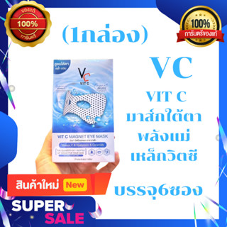 MASK! มาส์กใต้ตา VIT C MAGNET EYE MASK พลังแม่เหล็กวิตซี ขนาด 15 ml.บรรจุ 6 ซอง/กล่อง