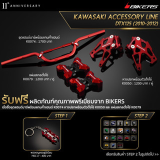 หางปลาพร้อมตัวตั้งโซ่ K0050 + ชุดแฮนด์บาร์พร้อมแกนค้ำแฮนด์ K0074 + แผ่นสเกลตั้งโซ่ K0079  (PROMOTION)