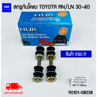 สกรูกันโคลง TOYOTA RN/LN 30-40 สินค้าเกรด A