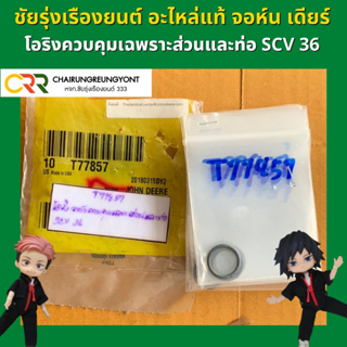 อะไหล่แท้ จอห์น เดียร์ โอริงควบคุมเฉพราะส่วนและท่อ SCV 36 (T77857)