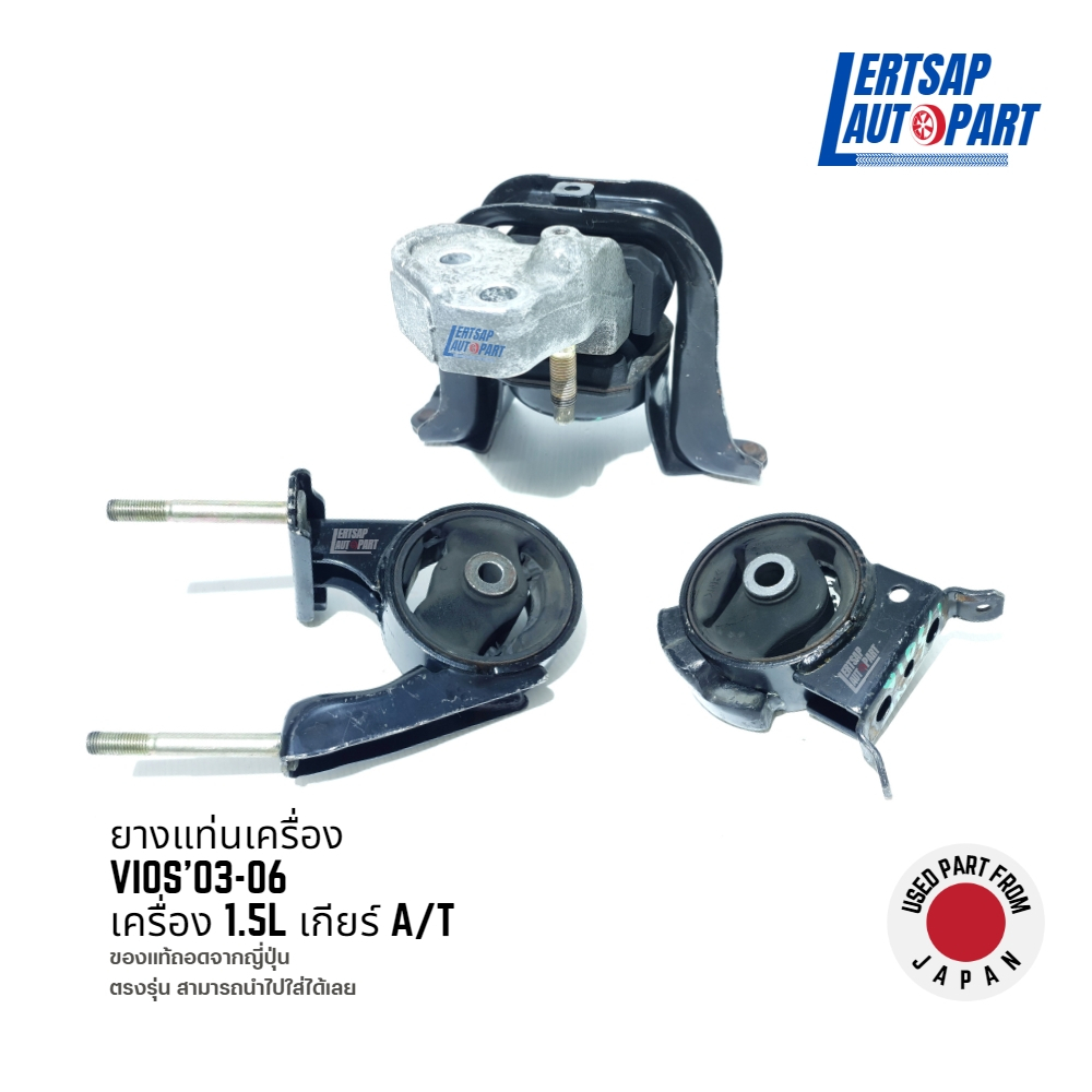 (ของแท้ถอด 🇯🇵) ยางแท่นเครื่อง Toyota Vios 2003-2006 เกียร์ A/T