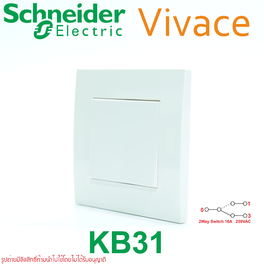 KB31 Vivace Schneider Vivace สวิตช์สองทาง Schneider Electric สวิตช์2WAY Vivace Schneider Electric สว