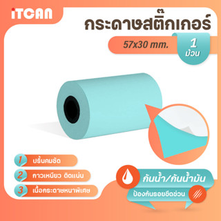 iTCAN สติ๊กเกอร์บาร์โค้ด 57x30 mm 1ม้วน กระดาษความร้อน กระดาษปริ้นบาร์โค้ด ไม่ใช้หมึก Thermal paper ใบปะหน้า