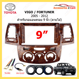 กรอบหน้าวิทยุ TOYOTA รุ่น FORTUNER VIGO ปี 2005-2012 ขนาดจอ 9 นิ้ว ลายไม้ รหัสสินค้า TO-212NW