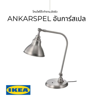 IKEA ของแท้ ANKARSPEL อันการ์สเปล โคมไฟโต๊ะทำงาน+หลอดไฟ ขัดผิวเงาดูคล้ายดีบุกผสมตะกั่ว ปรับทิศทางได้ง่าย