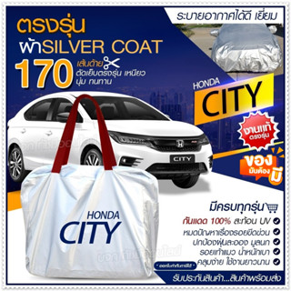 [ ผ้าคลุมรถตรงรุ่น ] ผ้าคลุมรถยนต์ ผ้าคลุมรถ HONDA CITY ผ้าคลุมรถเก๋ง รถกระบะ เนื้อผ้า Silver Coat ฟรีกระเป๋า เลือกรุ่น