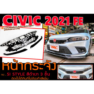 CIVIC 2021 (FE) หน้ากระจัง ทรงSI สีดำเงา 3 ชิ้น (ติดตั้งได้ทันทีไม่ต้องทำสีเพิ่ม) (CIVIC FL Style)