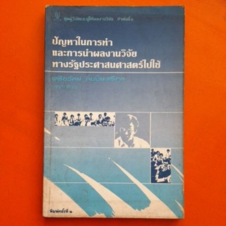 ปัญหาในการทำและการนำผลงานวิจัยทางรัฐประศาสนศาสตร์ไปใช้ โดย เครือวัลย์ ลิ้มปิยะศรีกุล