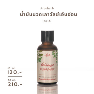 น้ำมันนวด น้ำมันนวดสมุนไพร น้ำมันนวดเถาวัลย์เอ็นอ่อน — Areeherb Massage Oil