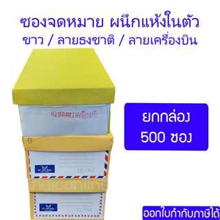 500 ซอง ซองจดหมาย ผนึกแห้ง มีกาวในตัว ไม่ต้องใช้น้ำ ขาว ลายธงชาติ ลายเครื่องบิน