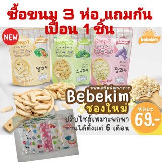 Bebekim ขนมเสริมพัฒนาการเด็ก อาหารเสริมเด็กเล็ก นำเข้าจากเกาหลี ล็อตใหม่