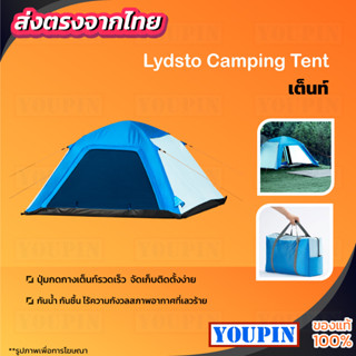 Lydsto Camping Tent เต็นท์แคมป์ปิ้ง เต็นท์เดินป่า เต็นท์นอน เต็นท์พับได้ เต็นท์อัตโนมัติ  เต็นท์สนาม