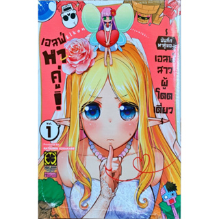 เอลฟ์หาคู่! ~บันทึกหาคู่ของเอลฟ์สาวผู้โดดเดี่ยว~ เล่ม 1 [แยกเล่ม][หนังสือการ์ตูน]ใหม่ มือหนึ่ง