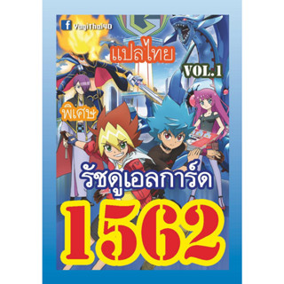 1562 รัชดูเอลการ์ด vol.1 การ์ดยูกิภาษาไทย