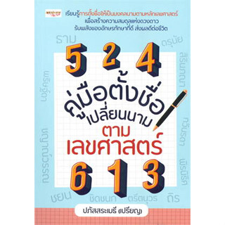 หนังสือคู่มือตั้งชื่อ เปลี่ยนนาม ตามเลขศาสตร์