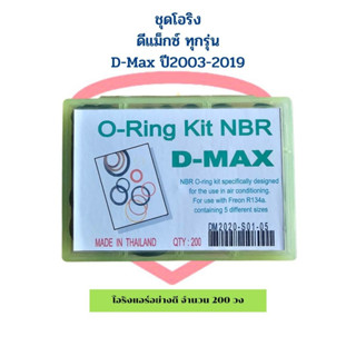 โอริง แอร์รถ ดีแม็กซ์ D-max ทุกรุ่น อย่างดี กล่อง 200 วง รวมทุกไซส์ O-ring อีซูซุ ดีแม็ก Isuzu D-Max Oring ลูกยางโอริง