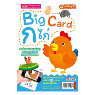 ‼️Super Sale‼️ AR Card Big Card ก.ไก่ แฟลชการ์ดขนาดใหญ่และเออาร์การ์ดสำหรับสอน ก.ไก่ แบบดูภาพ 3 มิติทะลุจอ