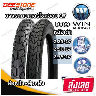 ยางมอเตอร์ไซค์ขอบ 17 นิ้ว ยี่ห้อ DEESTONE รุ่น D809 TT ขนาด 2.25-17 , 2.50-17 , 2.75-17