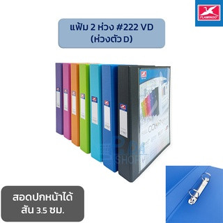 แฟ้ม แฟ้มห่วง 2 ห่วง A4 สัน 3.5 ซม. (ใส่เอกสารได้ถึง 200 แผ่น) มีสอดปกหน้า ห่วงตัว D รุ่น 222 VD ฟลามิงโก้