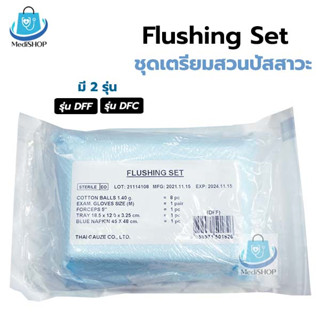 Thai Gauze Flushing Set รุ่น DFF / DFC ชุดสวนปัสสาวะ ใช้สำหรับทำความสะอาด ตอนใส่สายสวนปัสสาวะ บรรจุแบบปลอดเชื้อ