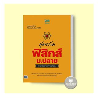 หนังสือ สูตรลัด ฟิสิกส์ ม.ปลาย สำหรับทุกการสอบ ผู้เขียน: กองบรรณาธิการ Think Beyond Education #booklandshop