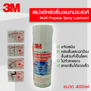 3M สเปรย์หล่อลื่นเอนกประสงค์ ขนาด 400ml Multi-Purpose Lubricant Spray