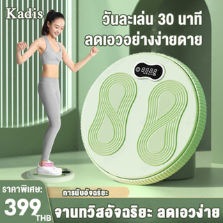 Kadis จานทวิส พร้อมจอแสดงผล สามารถแสดงข้อมูลการออกกำลังกาย ลูกปืนเสียงเงียบ ขนาดใหญ่ จานหมุนลดเอว จานบิด Twist disc