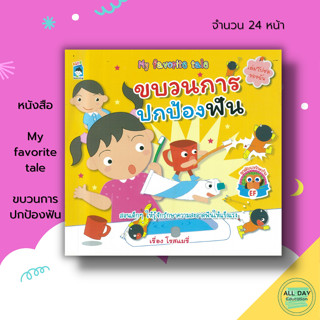 หนังสือ My favorite tale ขบวนการ ปกป้องฟัน : เตรียมความพร้อมสำหรับเด็ก นิทานเสริมพัฒนาการ นิทานเด็กดี 8859735411481