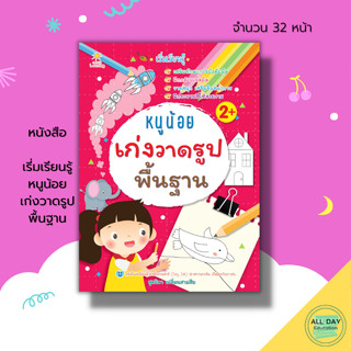 หนังสือ เรี่มเรียนรู้ หนูน้อย เก่งวาดรูป พื้นฐาน : เตรียมความพร้อมสำหรับเด็ก ลากเส้นเป็นภาพ ลากเส้นต่อจุด 8859735411610