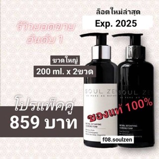 โปรเซ็ตคู่สุดคุ้ม🔥soulzenใหม่Exp.2025โฟมลดสิวโฟมล้างเมคอัพของเเท้💯
