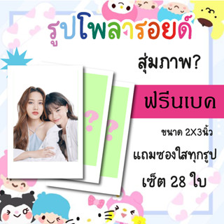 เซ็ตโพลารอยด์ 28 รูป #ฟรีนเบค #ฟรีน #เบคกี้ #ทฤษฎีสีชมพู