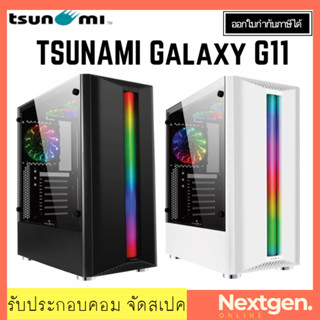 Computer case Tsunami Galaxy G11  Phantom + Cooling Fan*3 ของแท้ //พร้อมส่ง//ประกัน 1 ปี//สินค้าใหม่🔥🔥