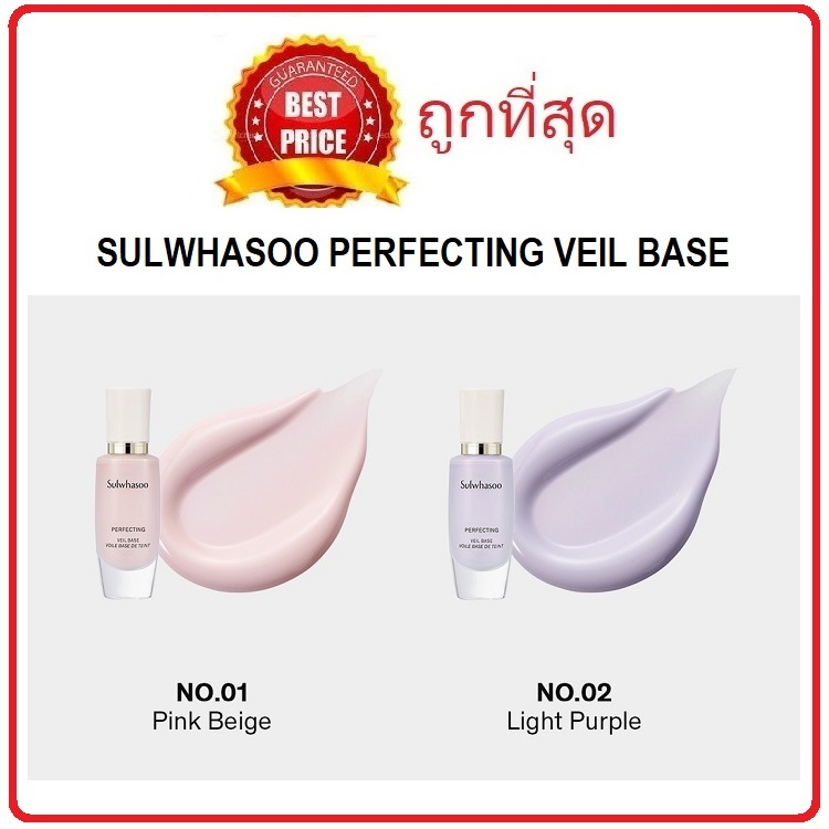 (สั่งจากVDOส่วนลดสุดปัง!!) Beauty-Siam แท้ทั้งร้าน !! แบ่งขายเบสบำรุงผิว SULWHASOO PERFECTING VEIL BASE