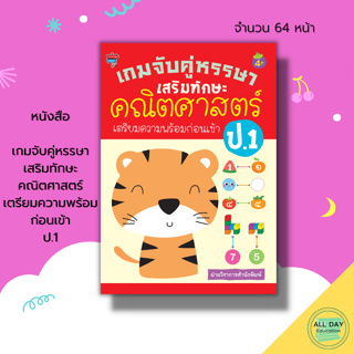 หนังสือ เกมจับคู่หรรษา เสริมทักษะ คณิตศาสตร์ เตรียมความพร้อม ก่อนเข้า ป.1 :