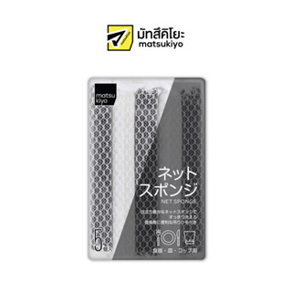 MATSUKIYO NET SPONGE 5 pieces มาซึคิโยเน็ตสปอนจ์ 5ชิ้น